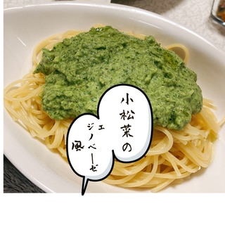 小松菜のジェノベーゼ風٩(ˊᗜˋ*)و